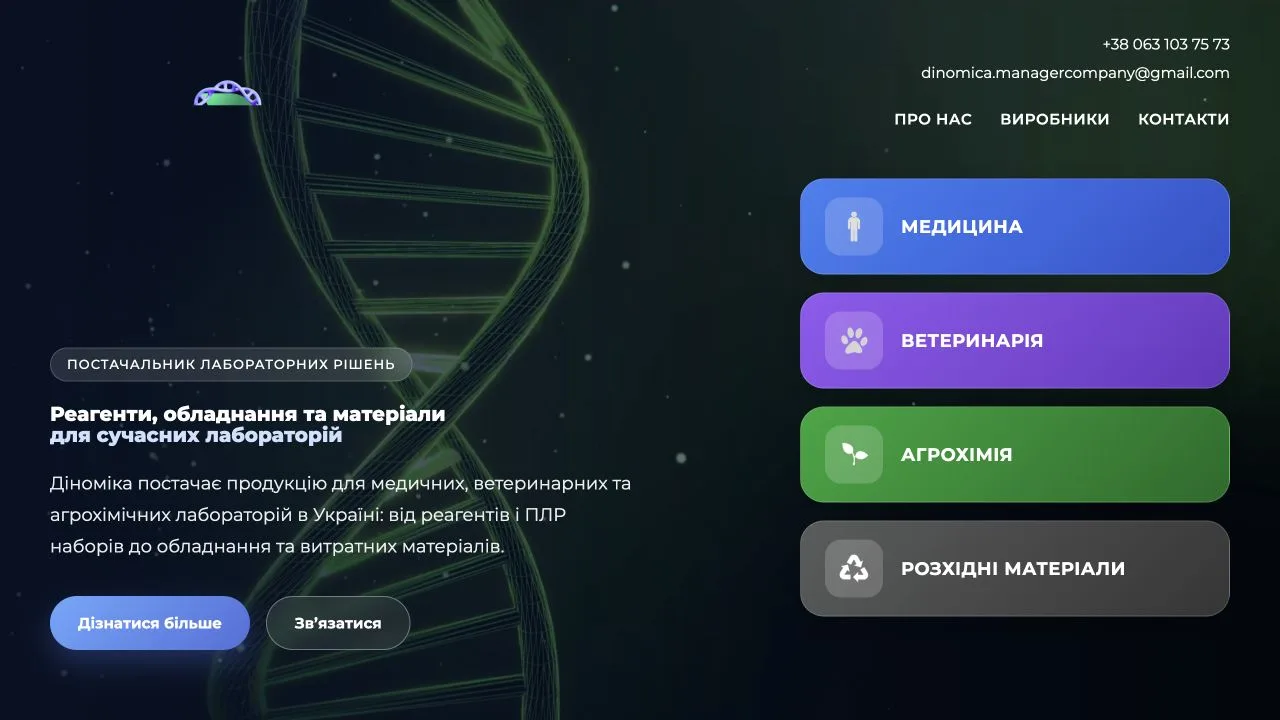 Головний екран сайту Dinomica з напрямами лабораторних рішень